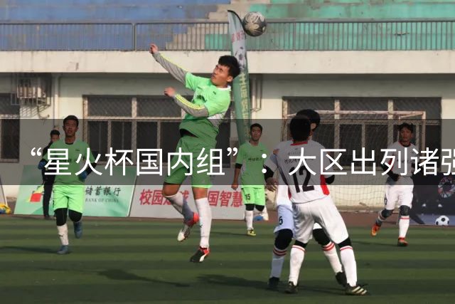 “星火杯国内组”：大区出列诸强跟随！朋友来了，也可以“端着猎枪”