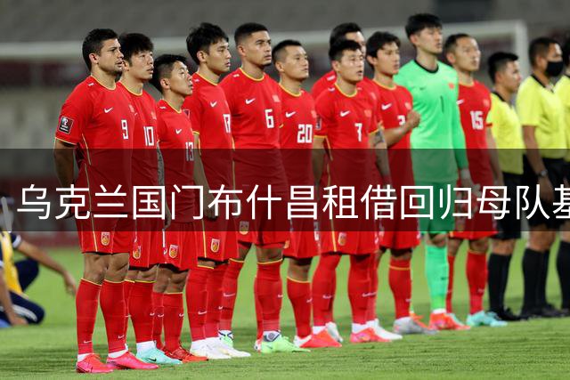 乌克兰国门布什昌租借回归母队基辅迪纳摩