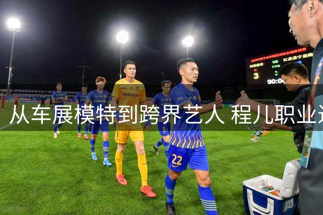 从车展模特到跨界艺人 程儿职业进阶之路解析
