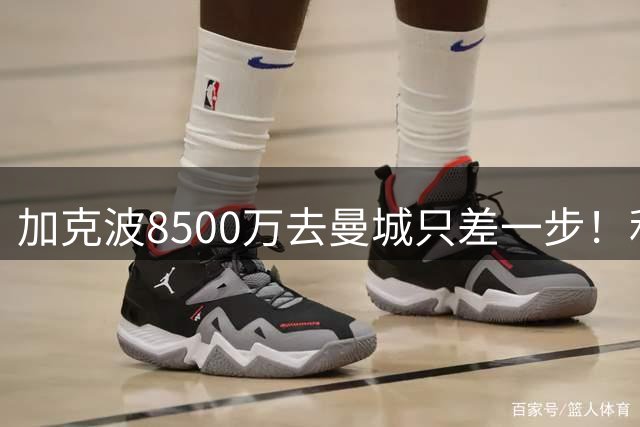 加克波8500万去曼城只差一步！利物浦：替身没到账，人别想过户