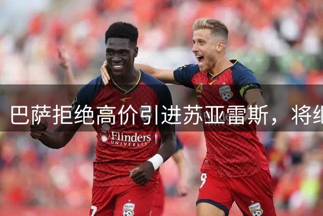 巴萨拒绝高价引进苏亚雷斯，将继续追求阿尔瓦雷斯
