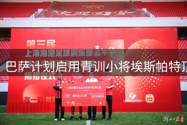 巴萨计划启用青训小将埃斯帕特顶替离队中场