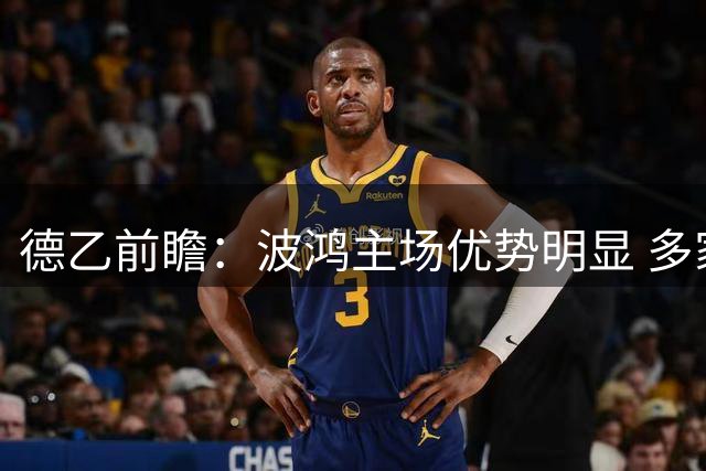 德乙前瞻：波鸿主场优势明显 多家AI预测轻取奥斯纳布