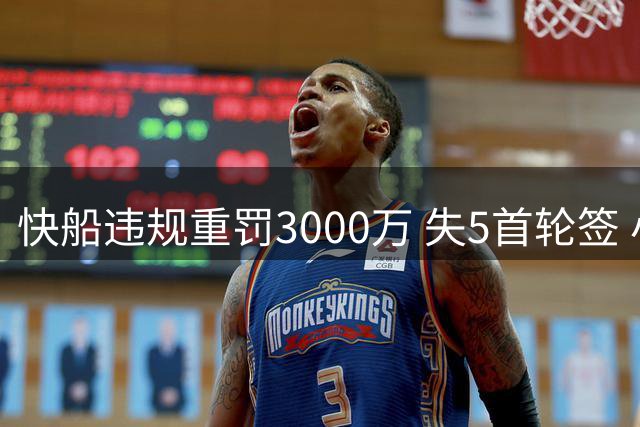 快船违规重罚3000万 失5首轮签 小卡称不知情