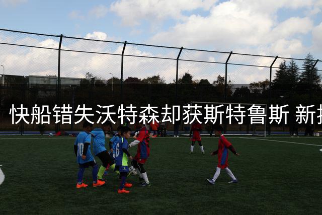 快船错失沃特森却获斯特鲁斯 新援实力正值巅峰