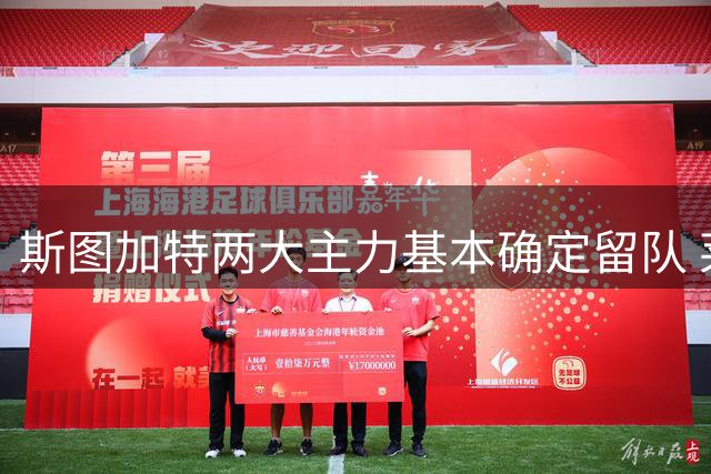 斯图加特两大主力基本确定留队 莱韦林拒多份报价