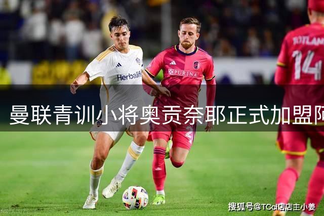 曼联青训小将奥贡奈耶正式加盟阿森纳