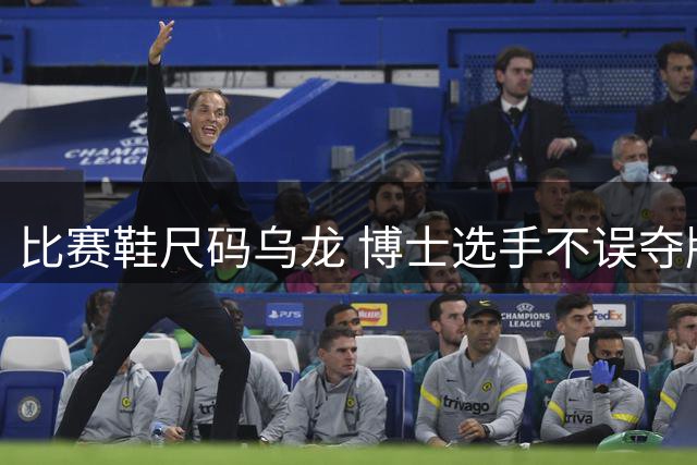 比赛鞋尺码乌龙 博士选手不误夺牌创历史