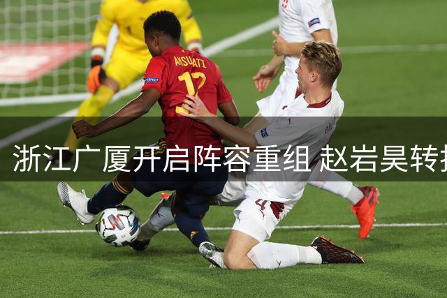 浙江广厦开启阵容重组 赵岩昊转投宁波队