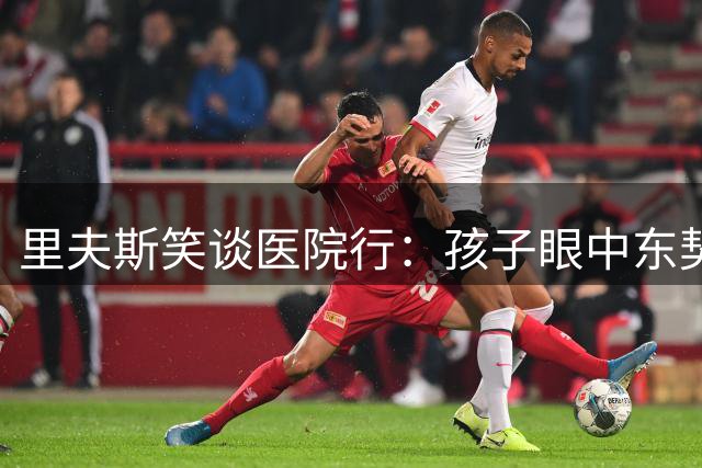 里夫斯笑谈医院行：孩子眼中东契奇才是真正英雄