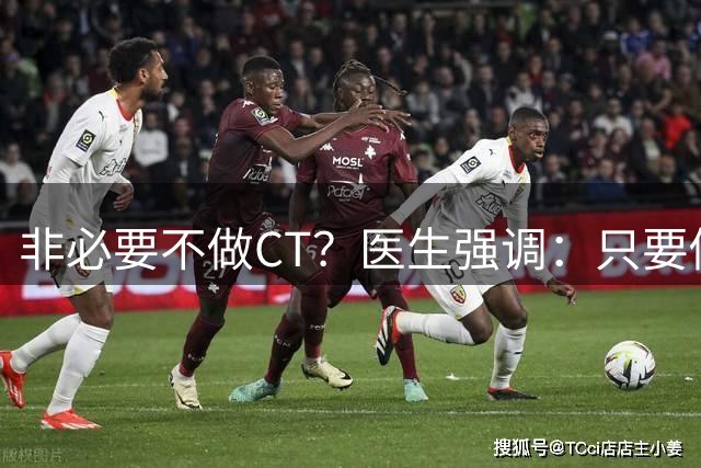 非必要不做CT？医生强调：只要做过CT，患者一定多加关注这4点！