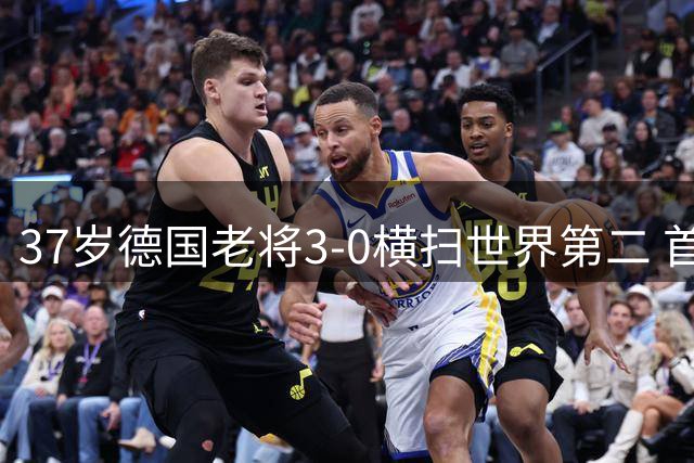 37岁德国老将3-0横扫世界第二 首局惊天逆转奠定胜局