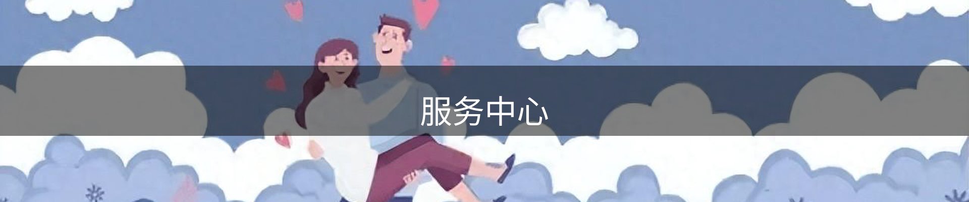 服务中心